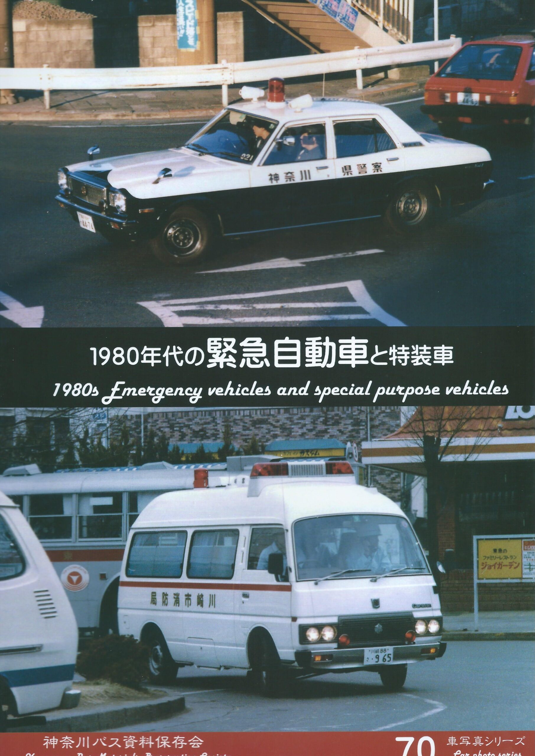 1980年代の緊急自動車と特装車